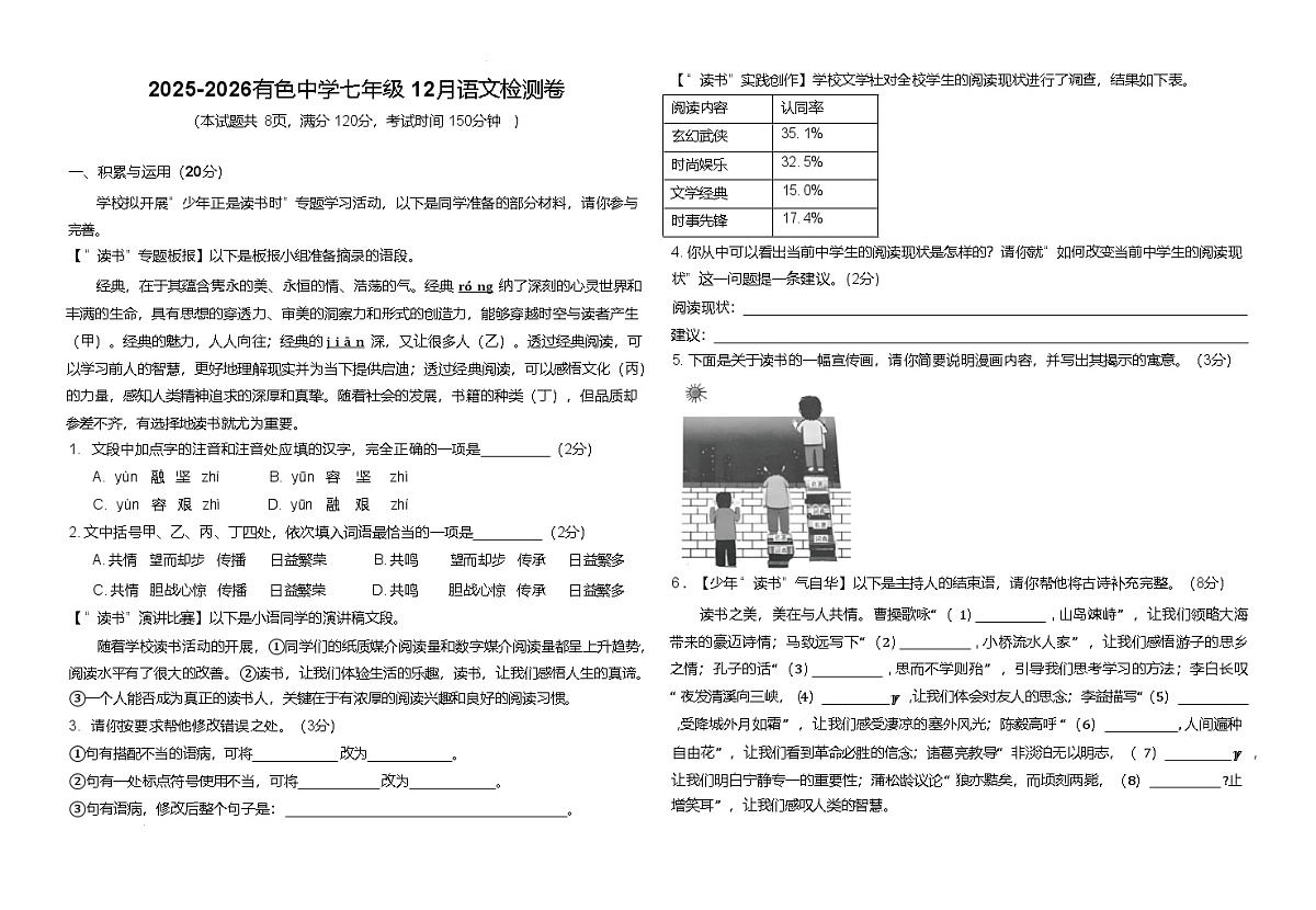 湖北省黄石市有色中学2025-2026学年七年级上学期12月月考语文试卷第1页