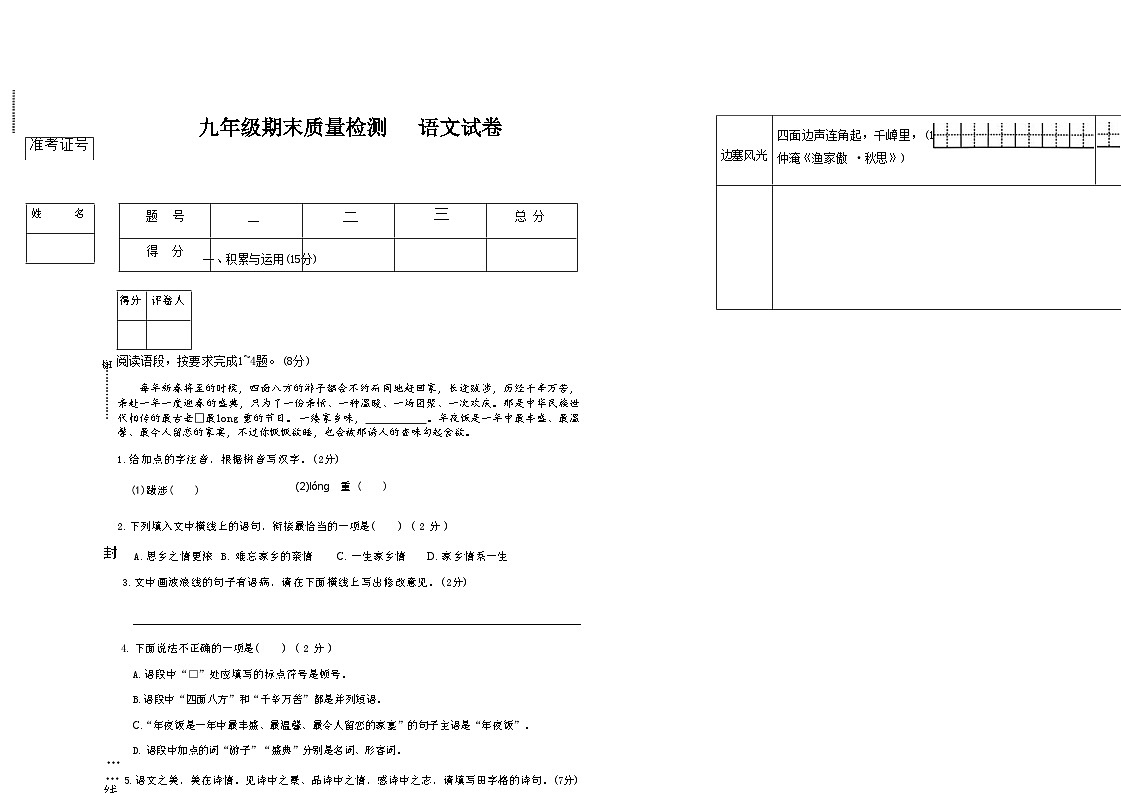 吉林省辽源市东丰县2025—2026学年度上学期期末质量检测   九年级语文试卷（含答案）第1页
