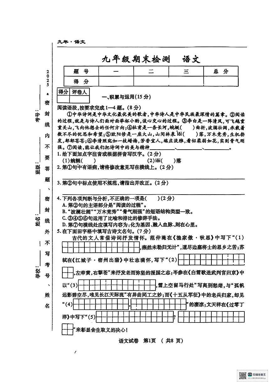 甘肃省武威市凉州区黄羊镇广场中学2024-2025学年九年级上学期期末考试语文试卷第1页
