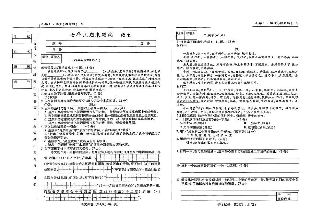 吉林省松原市扶余市部分学校2025-2026学年七年级上学期期末测试语文试题第1页
