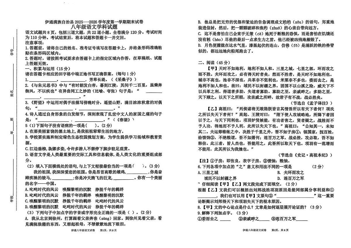 吉林省四平市伊通满族自治县2025-2026学年八年级上学期期末考试语文试题第1页
