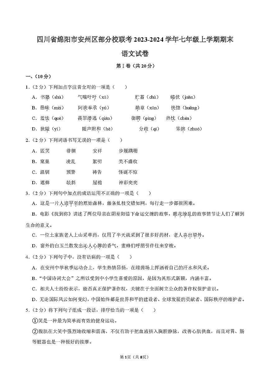四川省绵阳市安州区部分校2023-2024学年七年级上学期期末联考语文试卷第1页