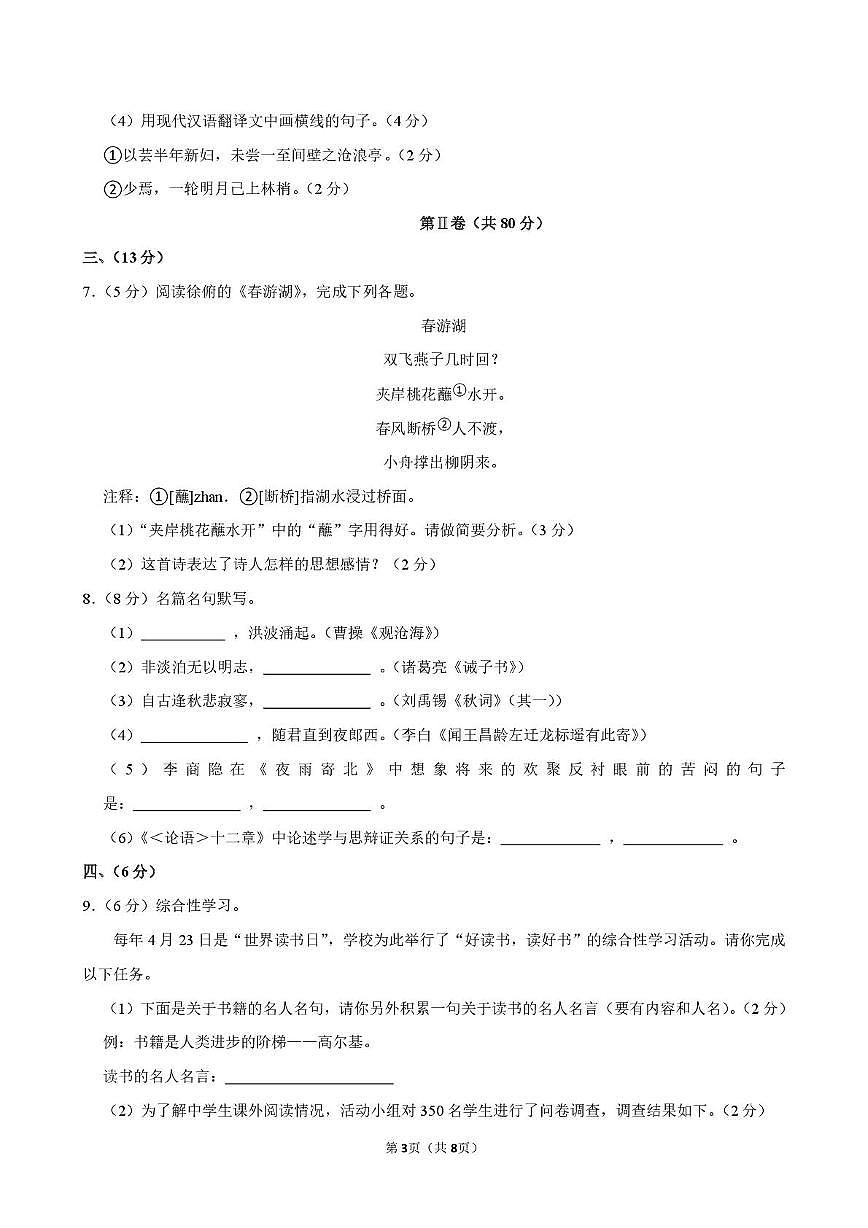 四川省绵阳市安州区部分校2023-2024学年七年级上学期期末联考语文试卷第3页