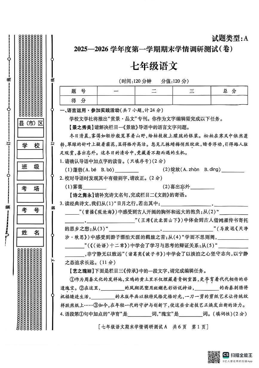 陕西省宝鸡市金台区宝鸡市第一中学2025-2026学年七年级上学期12月期末考试语文试题第1页