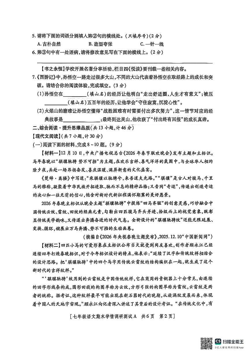 陕西省宝鸡市金台区宝鸡市第一中学2025-2026学年七年级上学期12月期末考试语文试题第2页