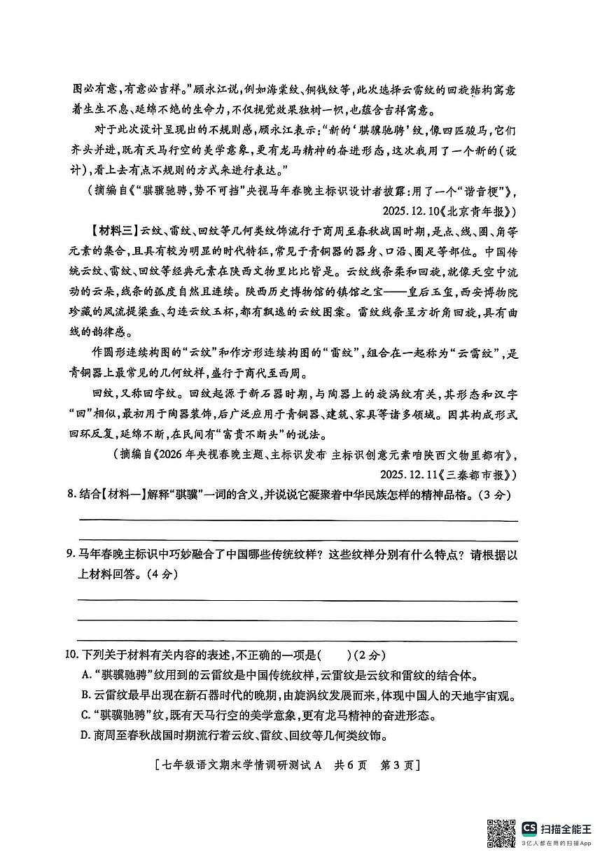陕西省宝鸡市金台区宝鸡市第一中学2025-2026学年七年级上学期12月期末考试语文试题第3页