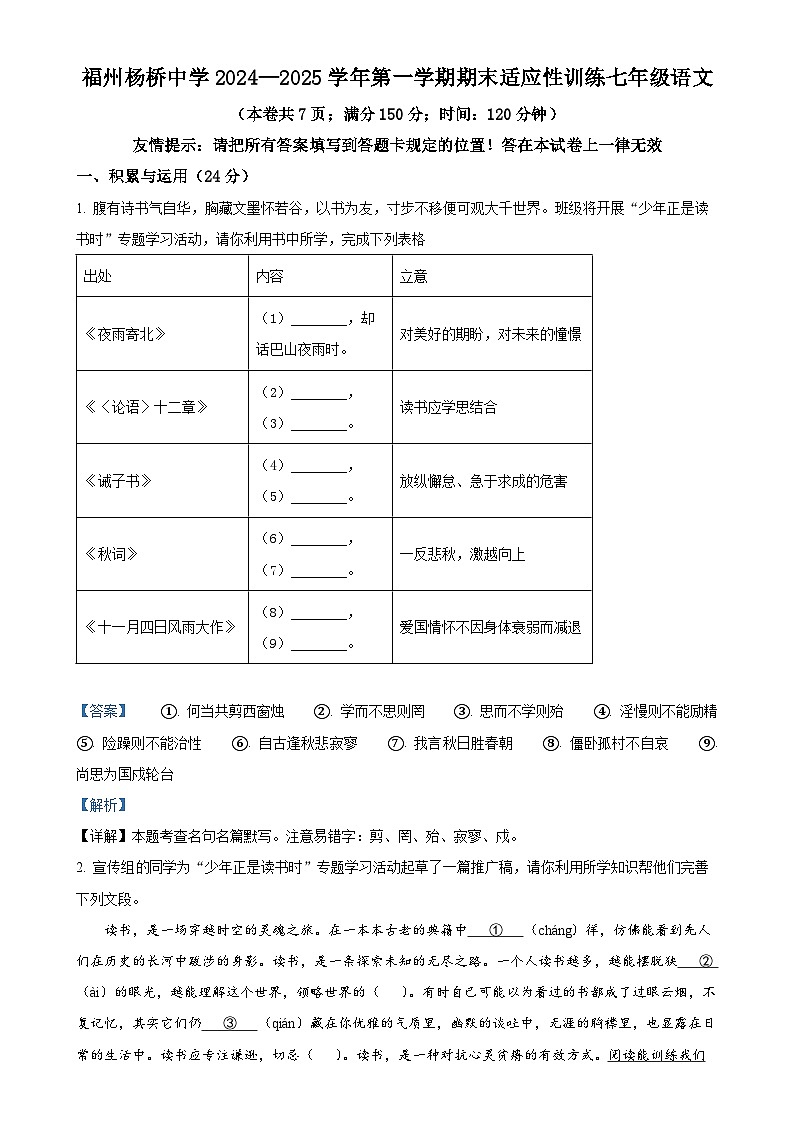 福建省福州杨桥中学七年级上学期期末语文试题（解析版）-A4第1页