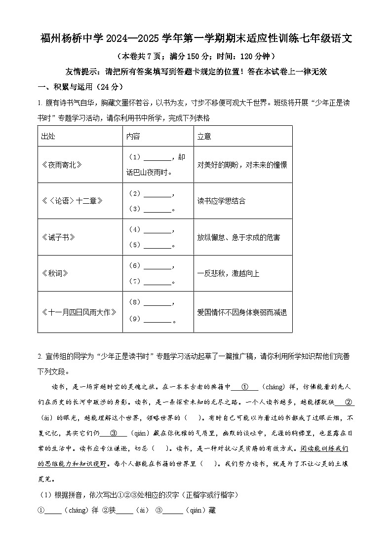 福建省福州杨桥中学七年级上学期期末语文试题（原卷版）-A4第1页