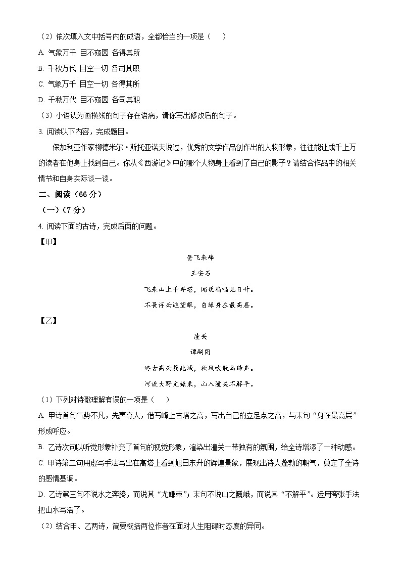 福建省福州杨桥中学七年级上学期期末语文试题（原卷版）-A4第2页