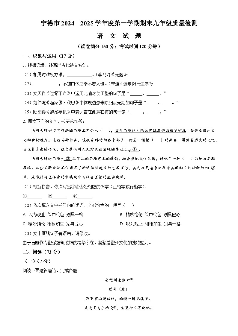 福建省宁德市九年级上学期期末语文试题（原卷版）-A4第1页