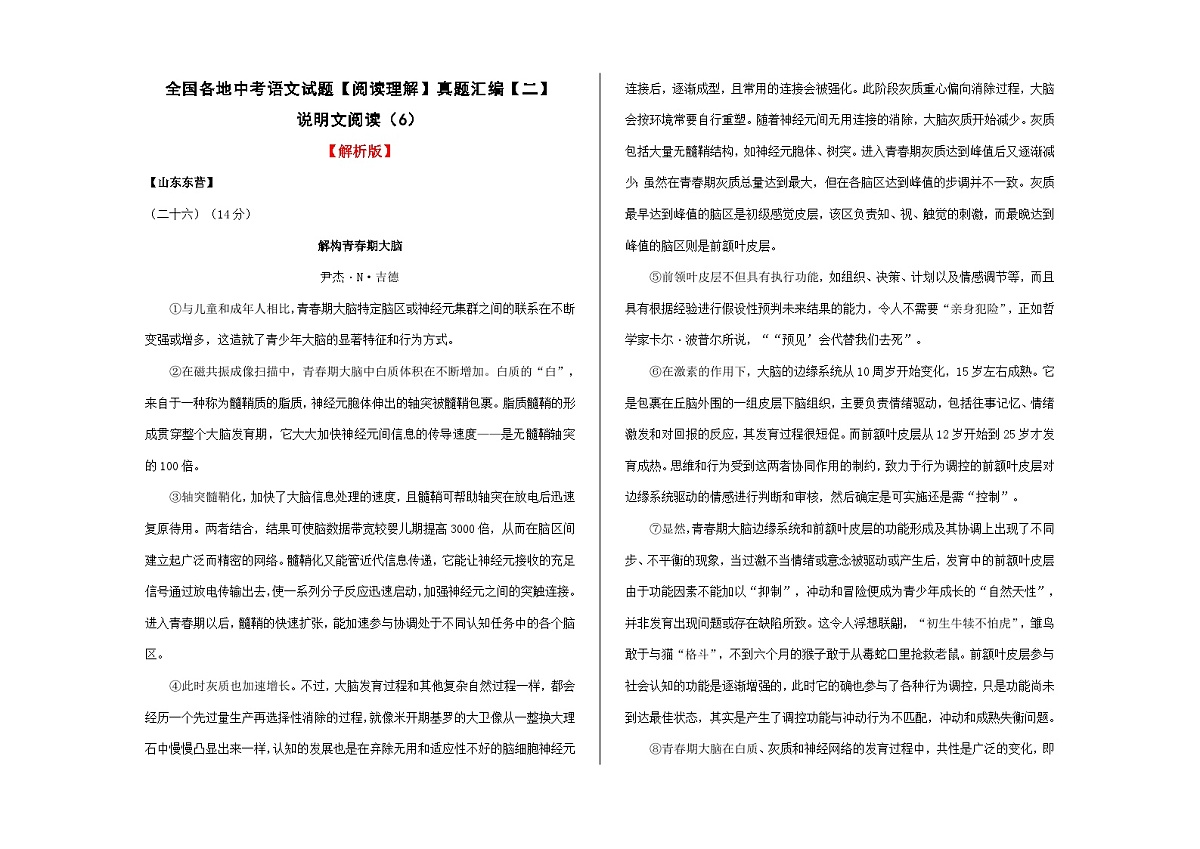 全国各地中考语文阅读理解真题汇编【二】说明文阅读（6）A3（解析版）第1页