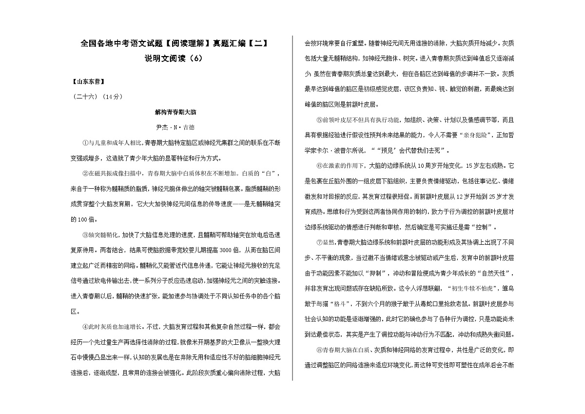 全国各地中考语文阅读理解真题汇编【二】说明文阅读（6）A3（原卷版）第1页
