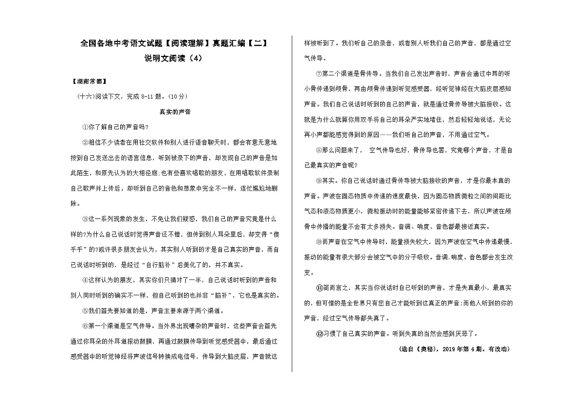 全国各地中考语文阅读理解真题汇编【二】说明文阅读（4）A3（原卷版）第1页