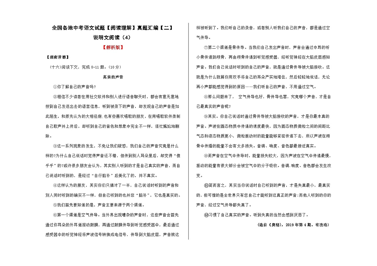 全国各地中考语文阅读理解真题汇编【二】说明文阅读（4）A3（解析版）第1页