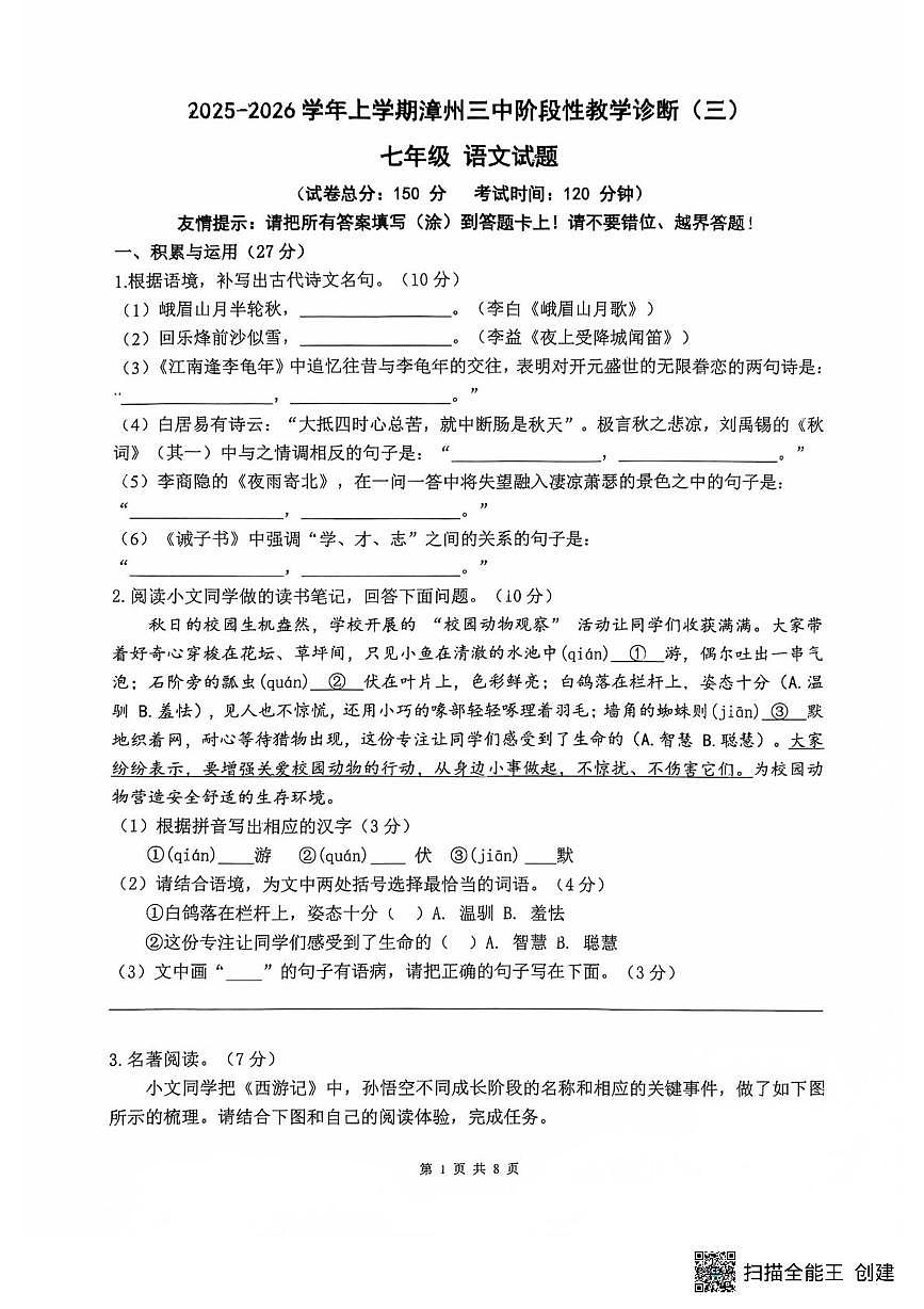 福建省漳州市第三中学2025-2026学年七年级上学期阶段性诊断（三）语文试题（月考）第1页