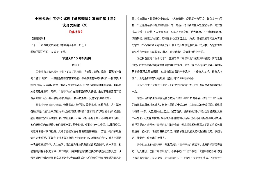 全国各地中考语文阅读理解真题汇编【三】议论文阅读（3）A3（解析版）第1页