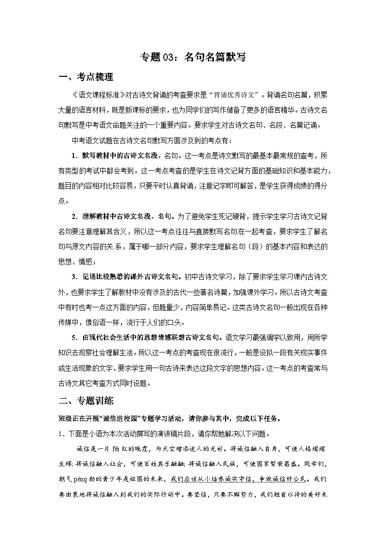专题03：名句名篇默写-2025-2026学年上学期八年级语文期末复习题型专练第1页