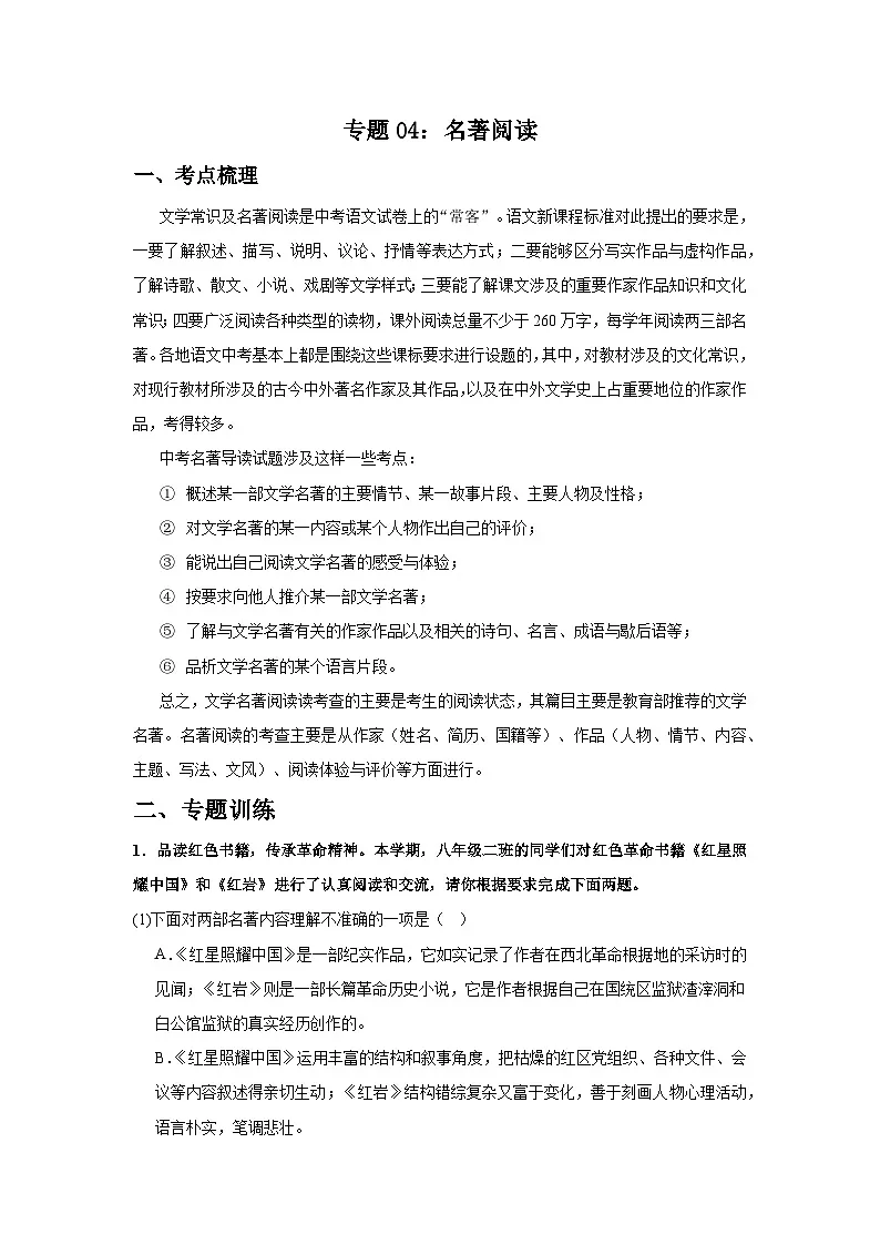 专题04：名著阅读-2025-2026学年上学期八年级语文期末复习题型专练第1页