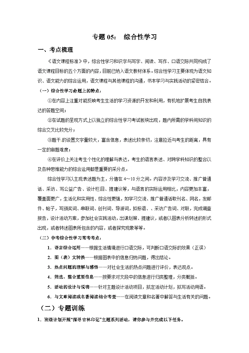 专题05： 综合性学习-2025-2026学年上学期八年级语文期末复习题型专练第1页