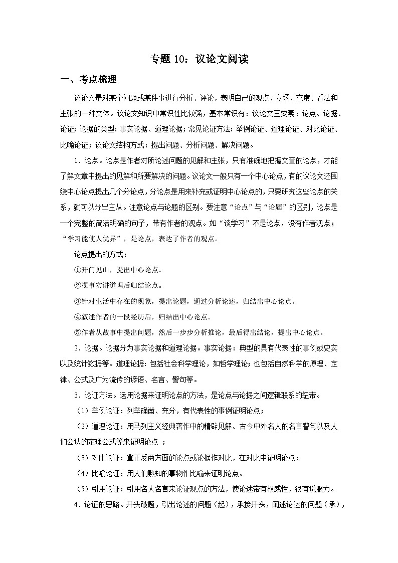 专题10：议论文阅读-2025-2026学年上学期八年级语文期末复习题型专练第1页