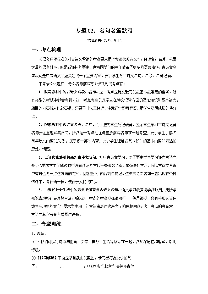专题03：名句名篇默写-2025-2026学年上学期九年级语文期末复习题型专练第1页