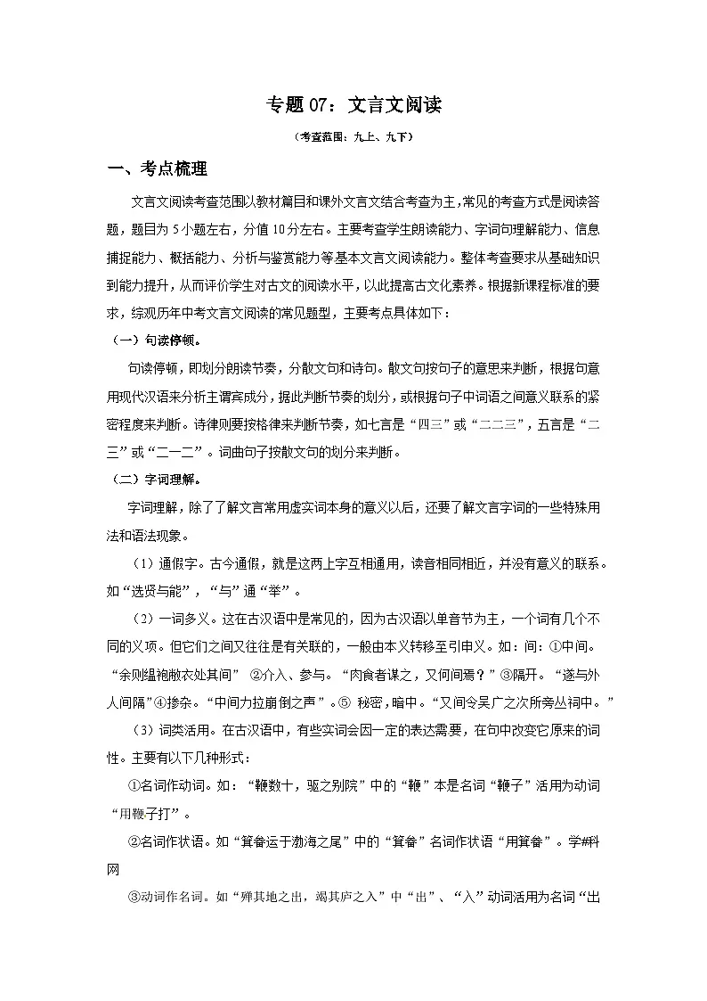 专题07：文言文阅读2025-2026学年上学期九年级语文期末复习题型专练第1页