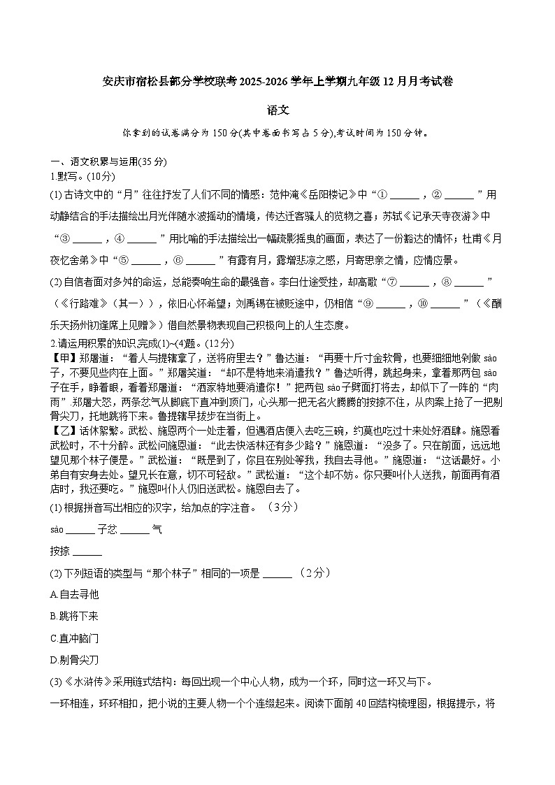 【9语12月月考】安庆市宿松县部分校联考2025-2026学年九年级上学期12月月考语文试题第1页