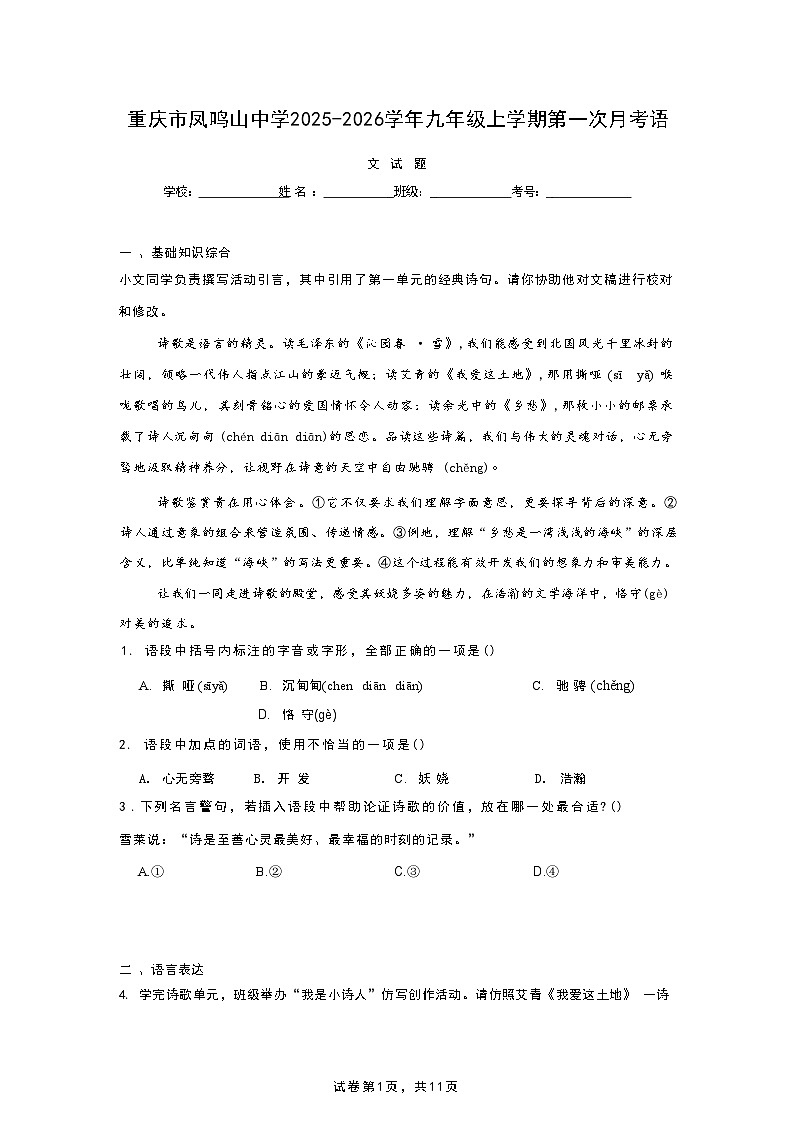 重庆市凤鸣山中学2025-2026学年九年级上学期第一次月考语文试题第1页