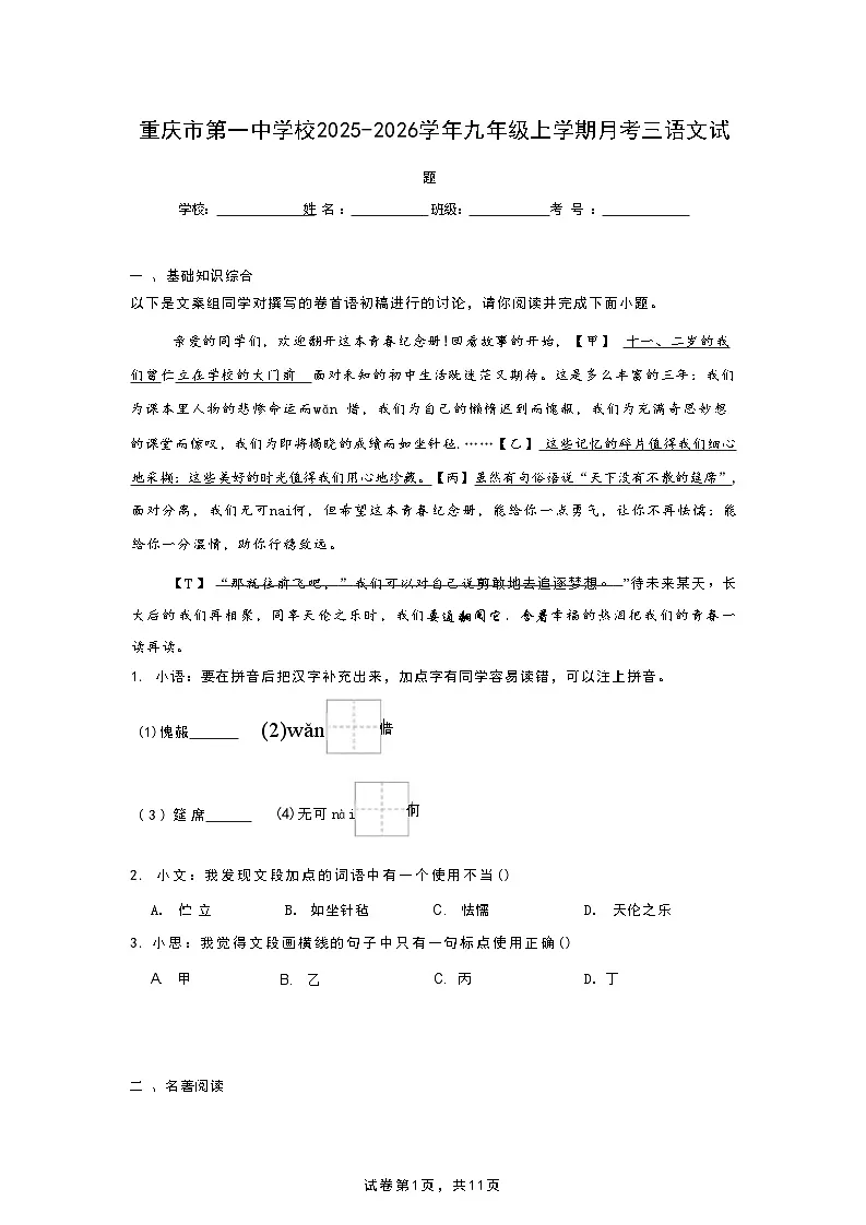重庆市第一中学校2025-2026学年九年级上学期月考三语文试题第1页