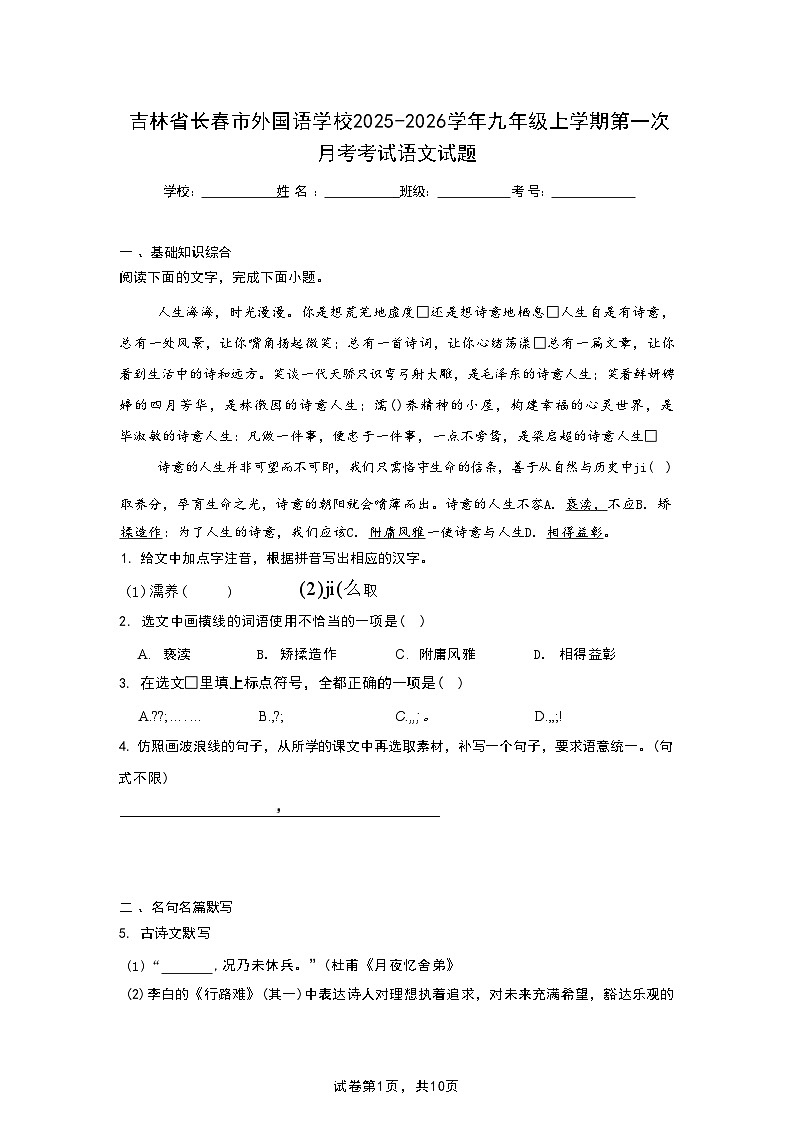 吉林省长春市外国语学校2025-2026学年九年级上学期第一次月考考试语文试题第1页