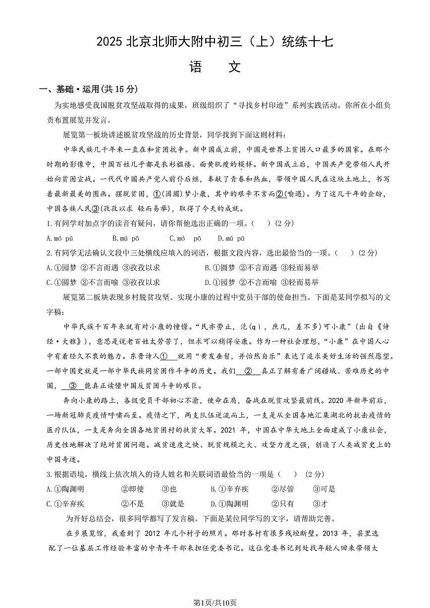 2025北京北师大附中初三（上）统练十七语文试卷（教师版）第1页