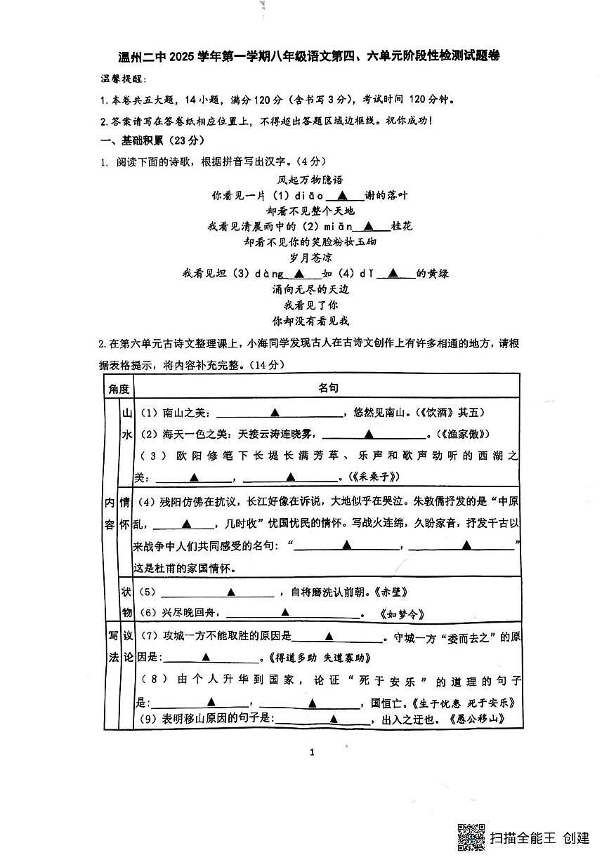 浙江省温州市第二中学2025-2026学年八年级上学期阶段性检测语文试卷（月考）第1页