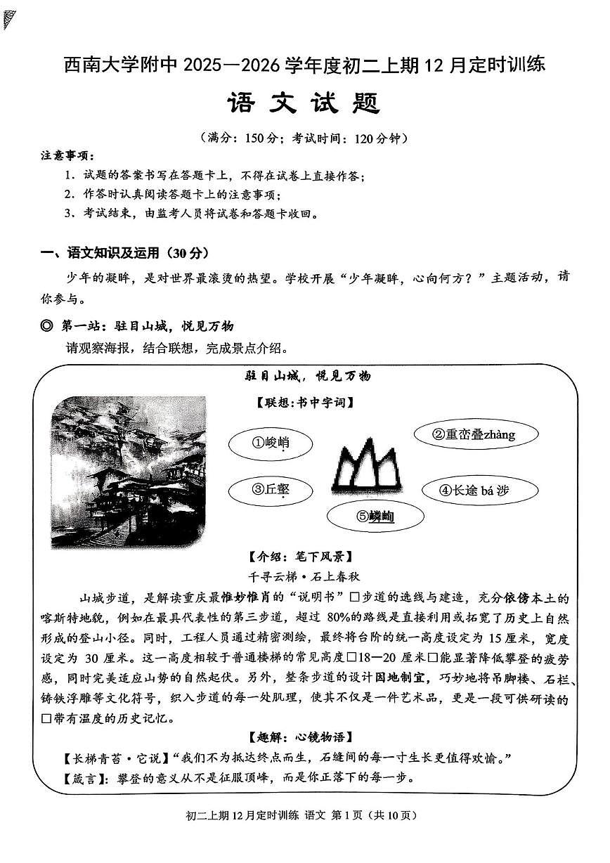 重庆市北碚区西南大学附属中学校2025-2026学年八年级上学期12月定时训练语文试题（月考）第1页