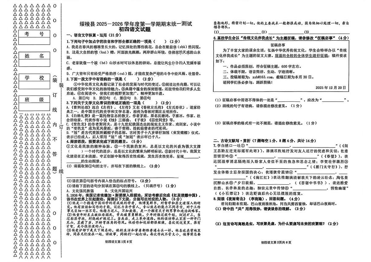 黑龙江省绥化市绥棱县2025-2026学年九年级上学期期末考试语文试题第1页