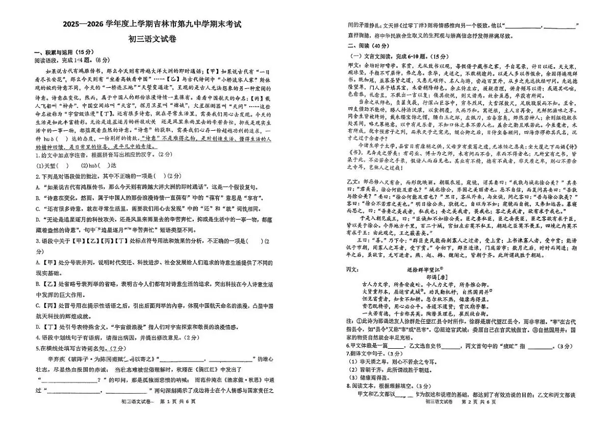 吉林省吉林市第九中学2025-2026年九年级上学期期末考试语文试卷第1页