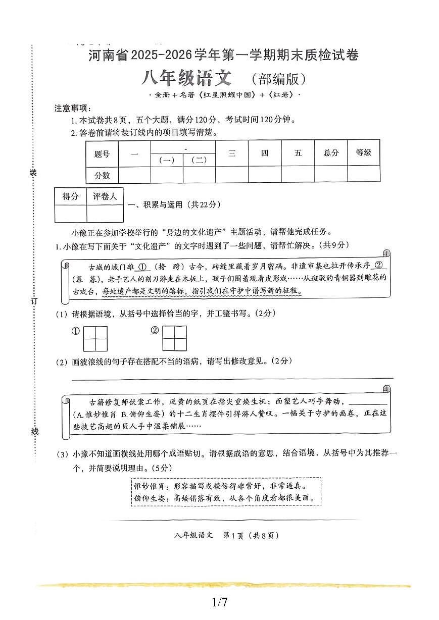河南省新乡市部分学校2025—2026学年八年级上学期期末质检语文试卷第1页
