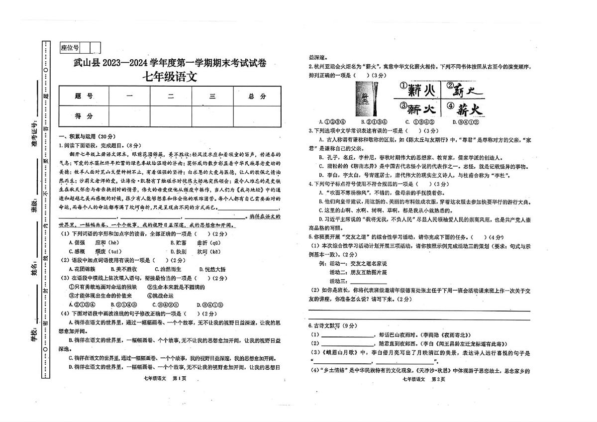 甘肃省天水市武山县2023-2024学年七年级上学期期末考试语文试卷第1页