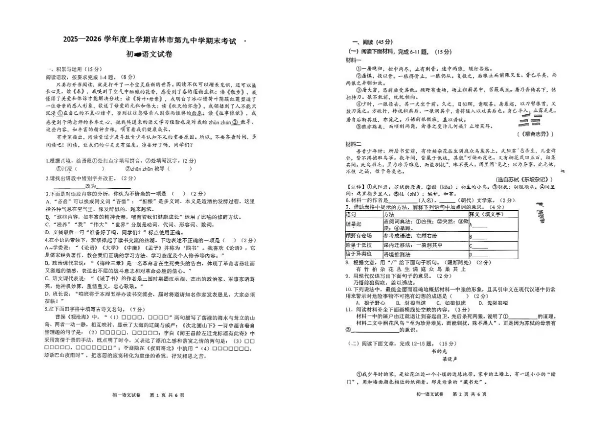 吉林省吉林市第九中学2025-2026学年七年级上学期期末考试语文试卷第1页
