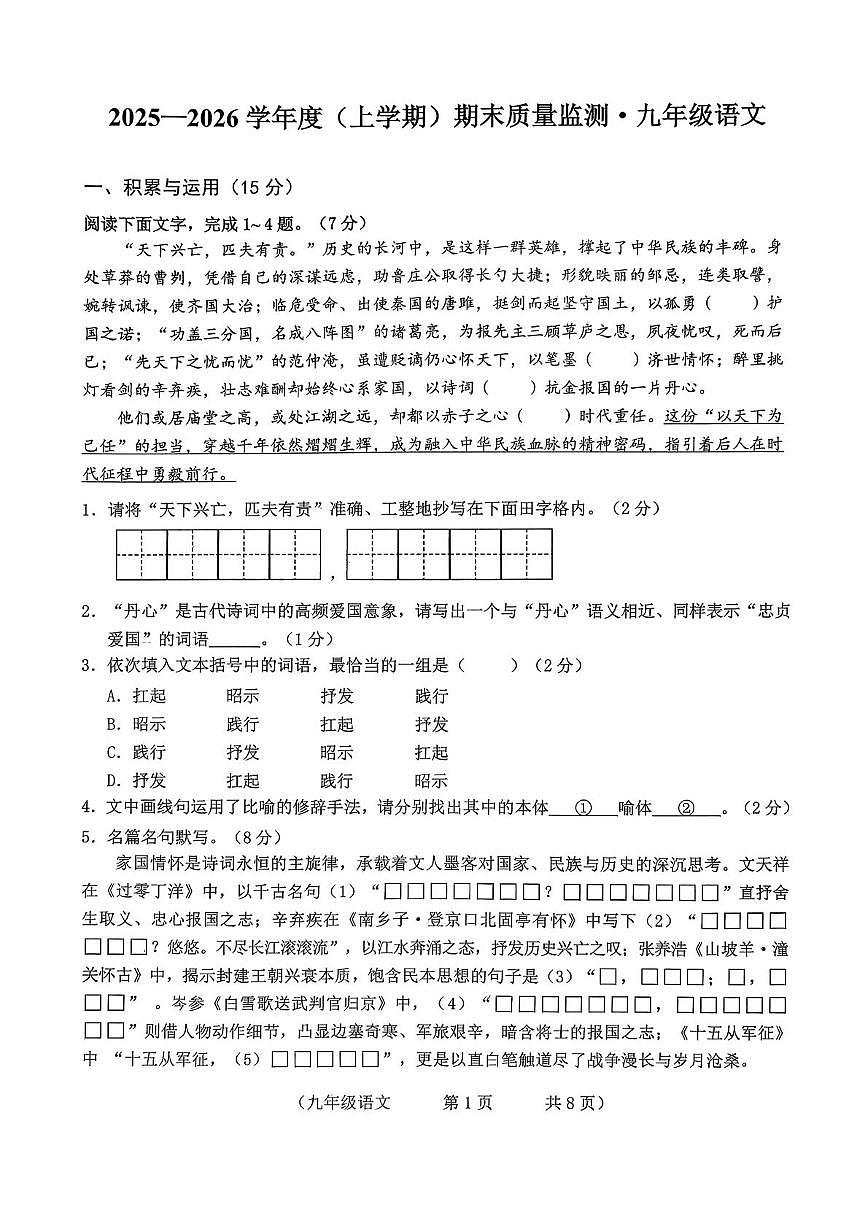 吉林省长春市朝阳区2025-2026学年九年级上学期12月期末考试语文试卷第1页