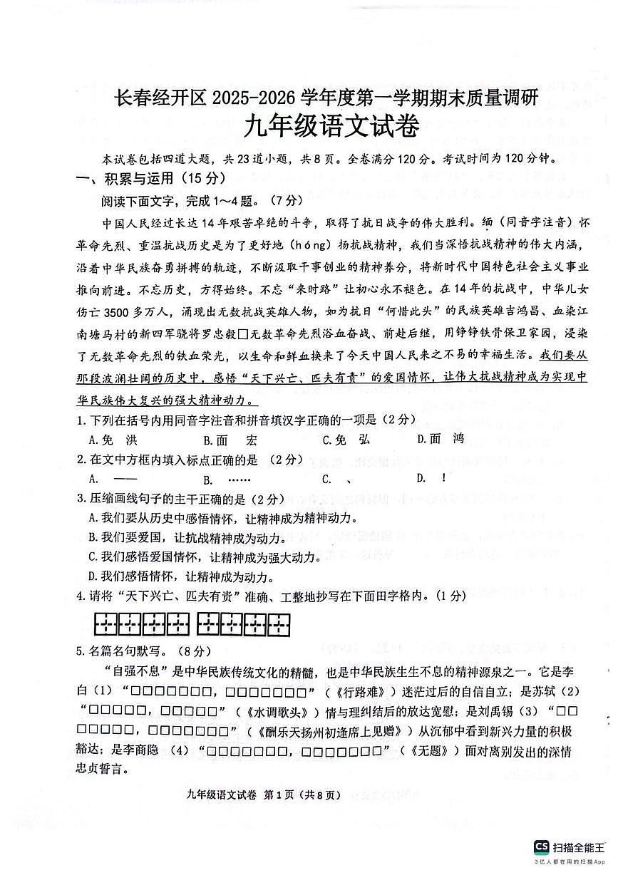 吉林省长春市长春经济技术开发区2025-2026学年九年级上学期1月期末语文试题第1页