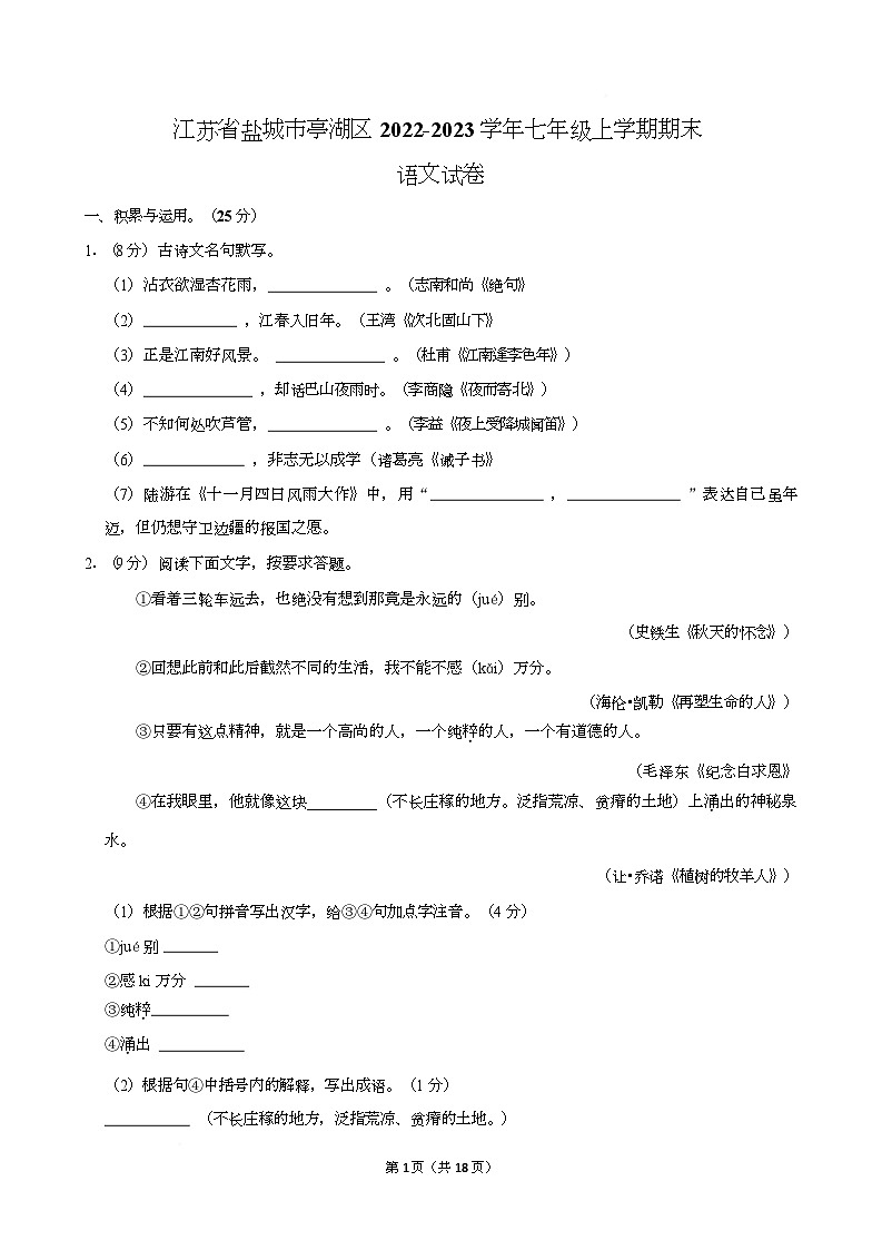 江苏省盐城市亭湖区2022-2023学年七年级上学期期末语文试卷第1页