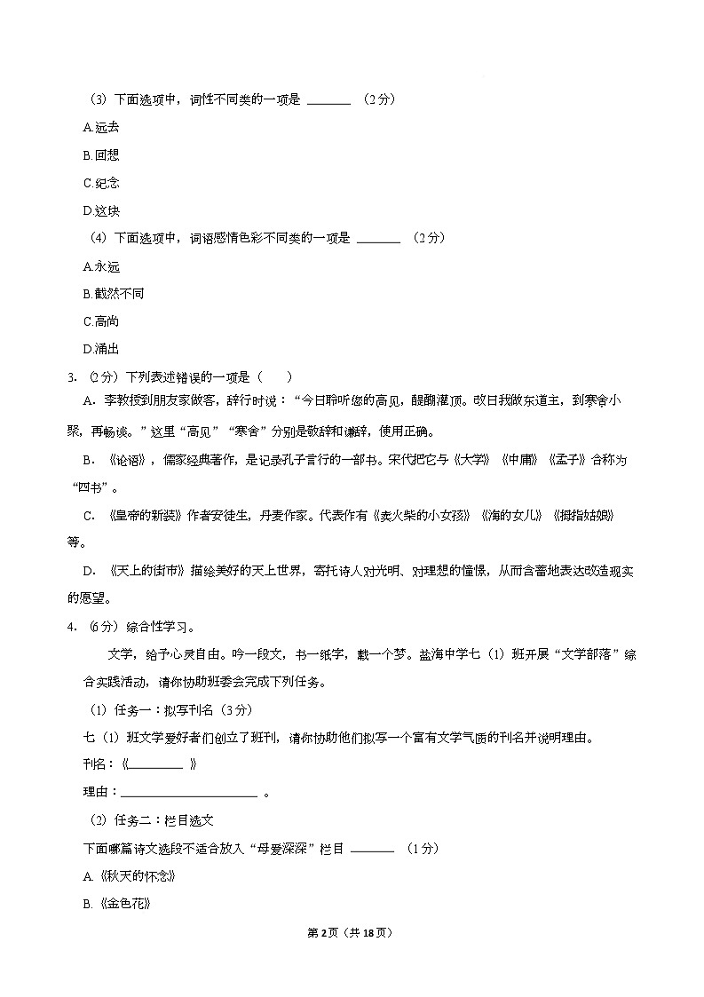 江苏省盐城市亭湖区2022-2023学年七年级上学期期末语文试卷第2页