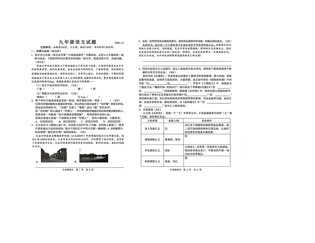 山东省菏泽市菏泽经济技术开发区2025-2026学年九年级上学期1月月考语文试题第1页