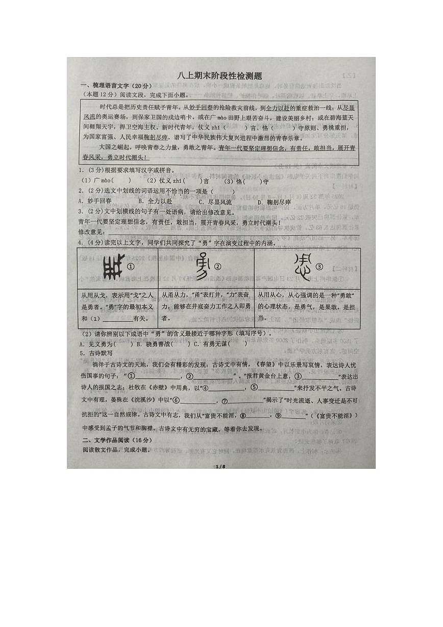 山东省淄博市周村区第一中学2025-2026学年八年级上学期1月月考语文试题第1页
