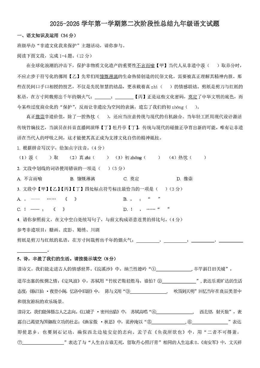 山东省德州市齐河县黄河学校2025-2026学年九年级上学期第二次阶段性总结语文试题（月考）第1页