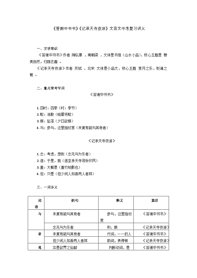统编版语文八年级上册第三单元《答谢中书书》与《记承天寺夜游》中考复习高频考点讲义、练习（含答案）第1页