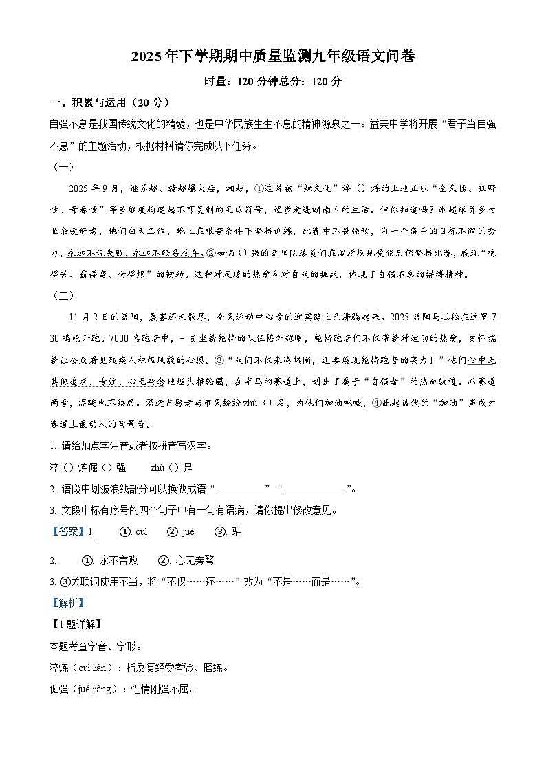 湖南省益阳市2025-2026学年九年级上学期期中语文试题（含答案）（含解析）第1页