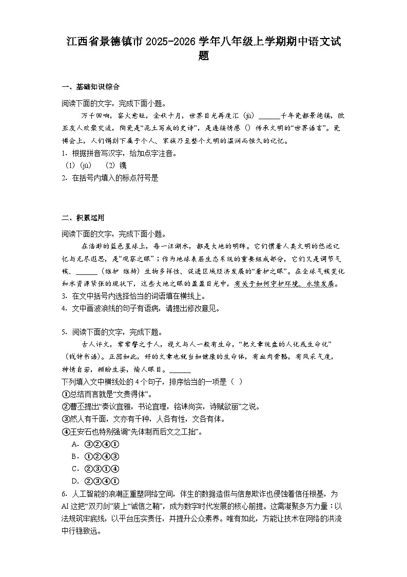 江西省景德镇市2025-2026学年八年级上学期期中语文试题（含答案）第1页