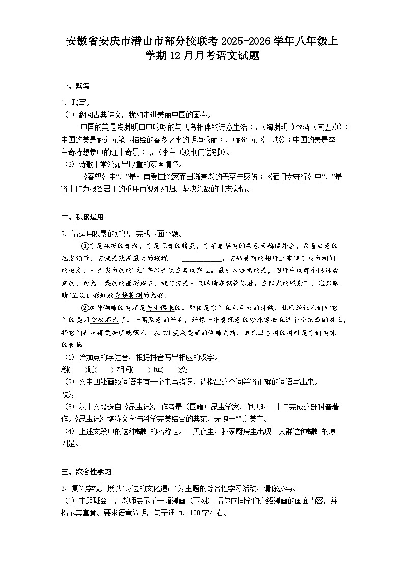 安徽省安庆市潜山市部分校联考2025-2026学年八年级上学期12月月考语文试题（含答案）第1页