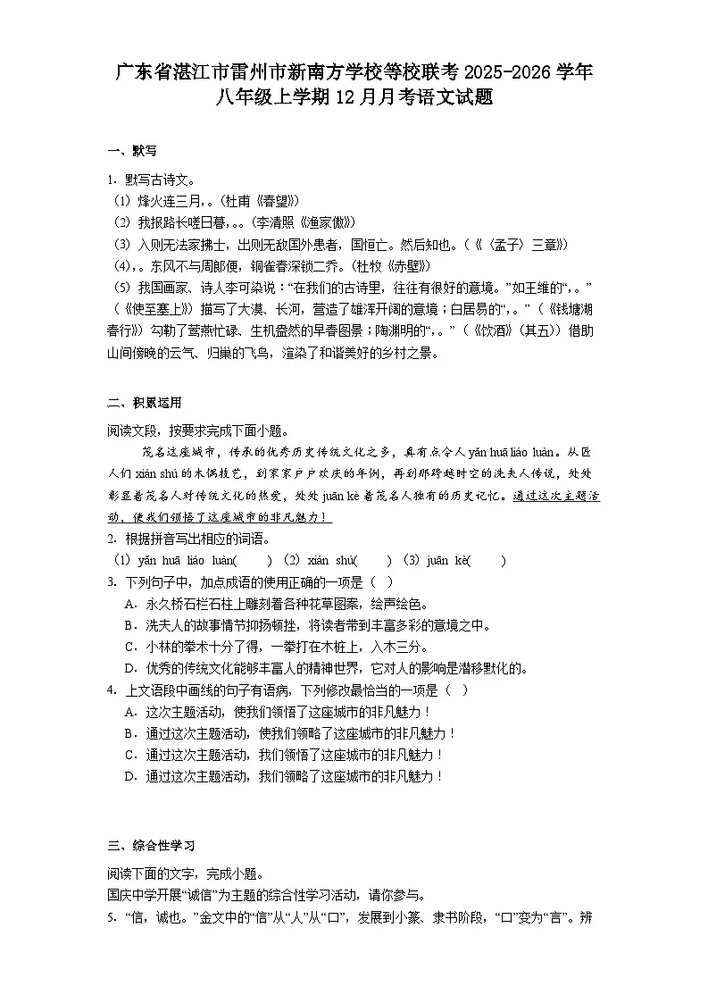 广东省湛江市雷州市新南方学校等校联考2025-2026学年八年级上学期12月月考语文试题（含答案）第1页